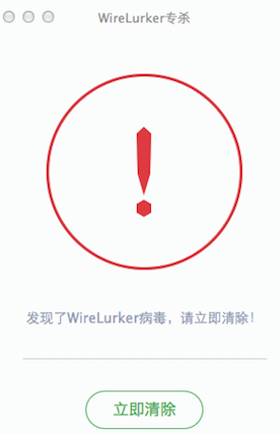 Wirelurker������ɱ��������Mac��1.0 �ٷ���