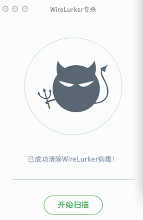 Wirelurker������ɱ��������Mac��1.0 �ٷ���