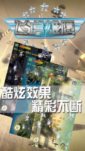 飞虎雄鹰电脑版下载