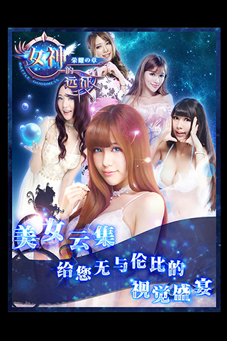 女神的远征电脑版下载1.0 官方版