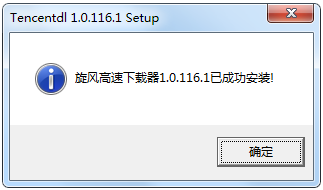Tencentdl(旋风高速下载器)1.0.116.1 绿色版