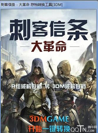 刺客信条大革命存档转换工具下载2.0