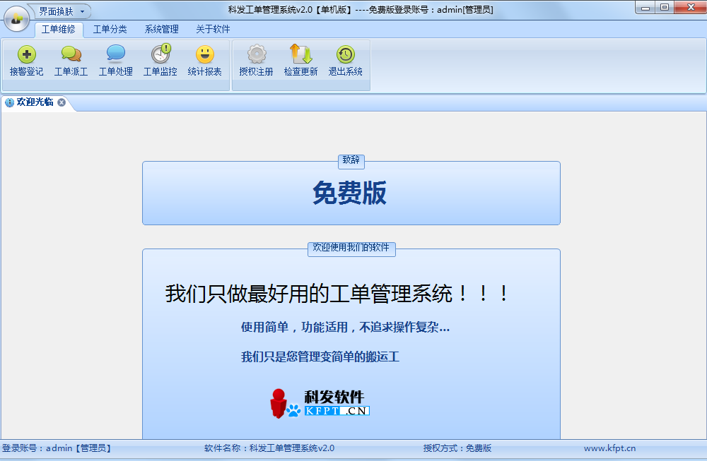 科发工单管理系统2.0 免费版