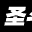 ʥ��ʿ��ʸOL����������0.1.40-0.1.41 ���¹���油������