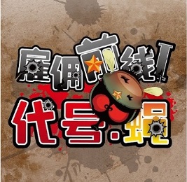 雇佣前线代号蝇电脑版下载v1.01