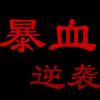��Ѫ��Ϯ �������İ�����flash������
