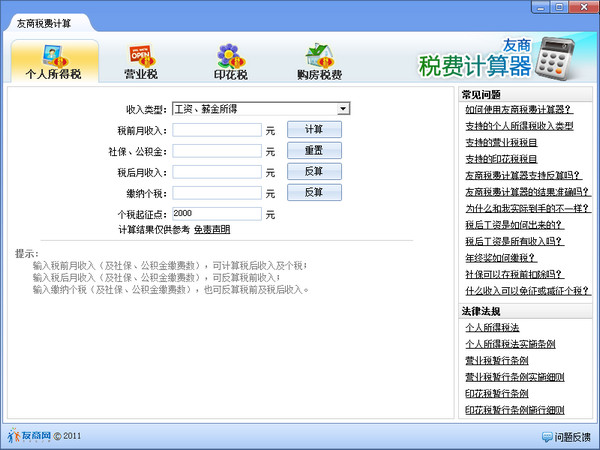 友商税费计算器官方下载1.1.1最新版