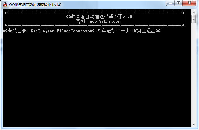 火神QQ勋章加速破解补丁下载1.0 最新版