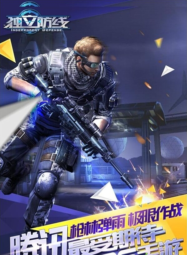 独立防线电脑版下载v1.2.2.95 官方版