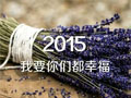 2015����ͼƬ �µĿ�ʼϣ�����Ƕ��Ҹ�