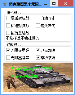 坦克联盟黑米无限炮弹辅助下载1.1 免费版