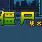 ��ʬս��Flash������1.0 �������İ�