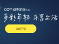 QQ�ռ��ֻ���5.0���ص�ַ �����������ȫ�����