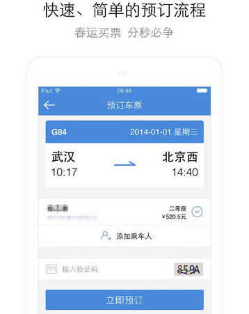 高铁管家ios版下载2.6 iPhone/iPad版