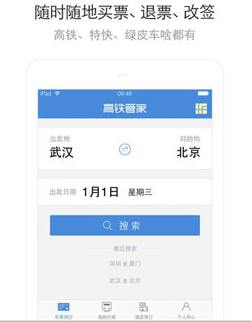 高铁管家ios版下载2.6 iPhone/iPad版