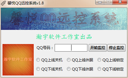 馨悦QQ远控系统下载1.8 免费绿色版