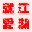 �Ͱ������ƽ�ר�÷���⺺����OD1.10 ��Ѱ�