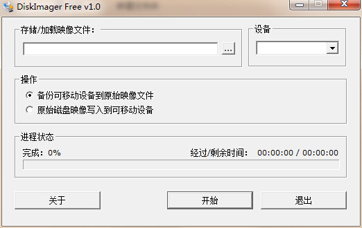 diskimager Free(64bit+32bit)中文版下载1.0 官方下载