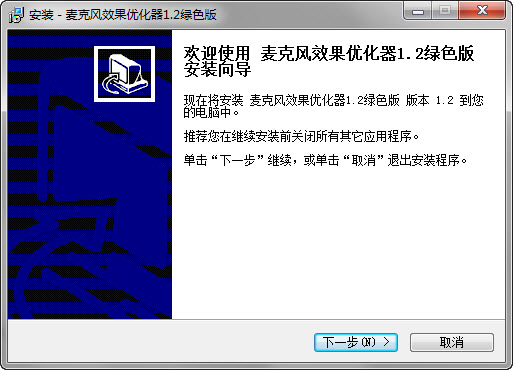 麦克风效果优化器1.2 官方版