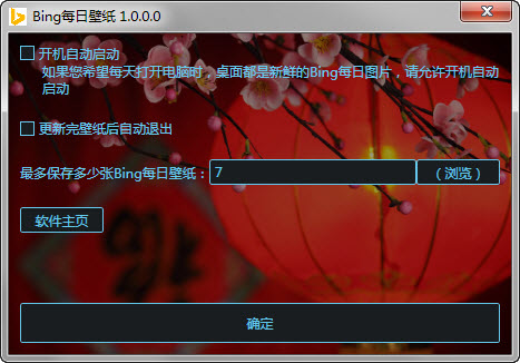 bing每日壁纸2.0.0 绿色版