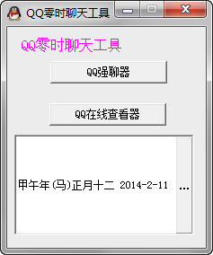 QQ零时聊天工具
