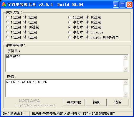 字符串转换工具2.5.4 绿色版