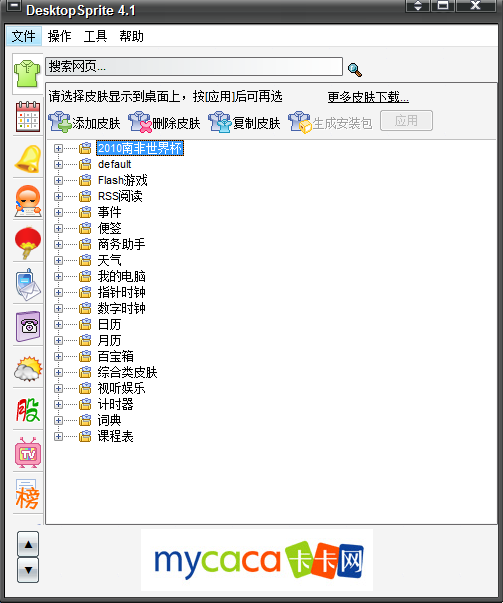 雪狐桌面精灵4.1 安装版