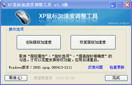 XP鼠标加速度调整工具下载1.0 绿色版