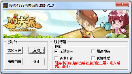 咚咚4399功夫派修改器1.0 免费版