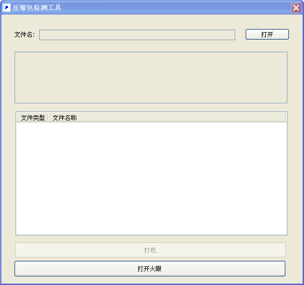 压缩包检测工具下载1.0 绿色版