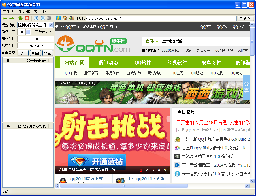QQ空间互踩精灵1.0 绿色版