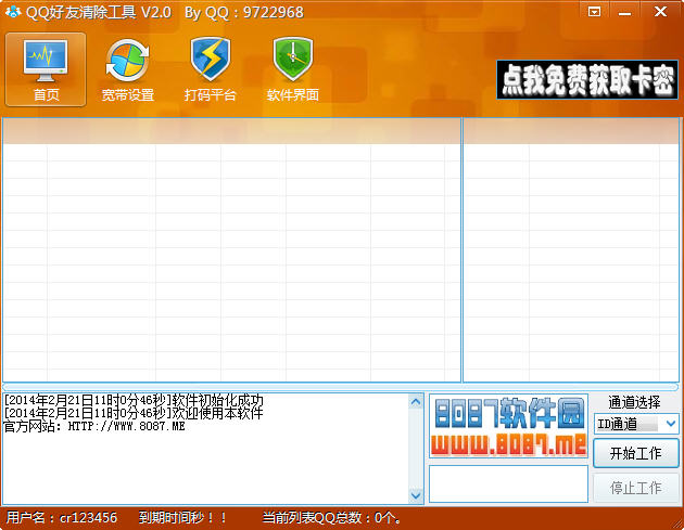 QQ好友清除工具2.0