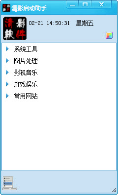 清影启动助手1.1 绿色版