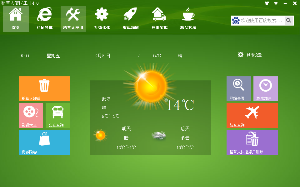 稻草人便民工具下载4.0 安装版