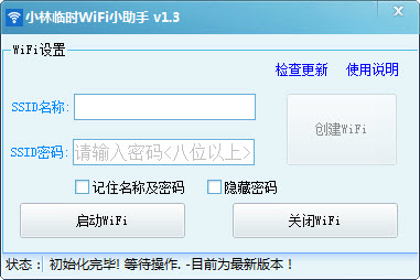 小林临时WiFi小助手1.3 官方版