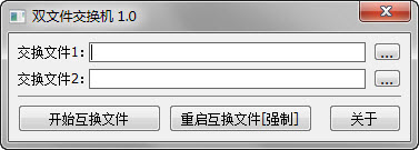 双文件交换机1.0 绿色版