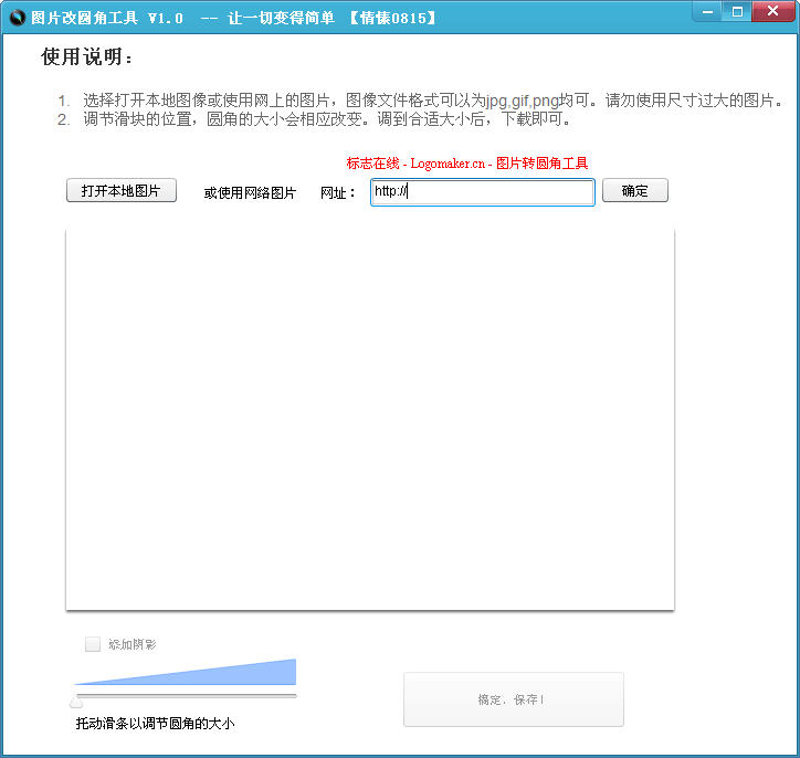 图片改圆角工具1.0 绿色版