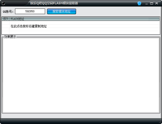 娱乐Q吧QQ空间FLASH模块提取器5.0.2 绿色版
