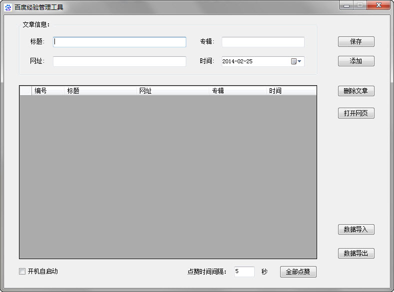 百度经验自动点赞工具1.0 绿色版_百度经验管理工具