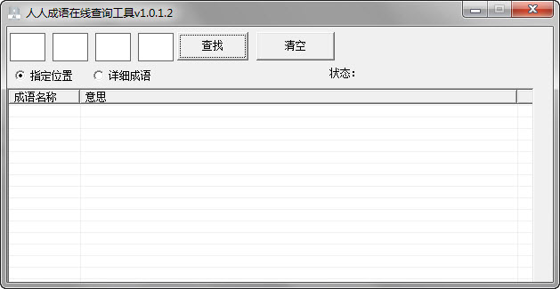 人人成语在线查询工具1.0 绿色版