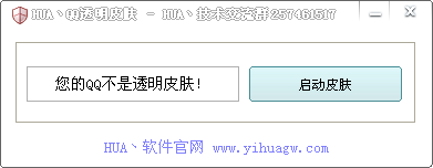 HUA QQ透明皮肤修复器1.0 绿色版