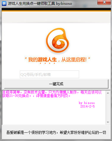 游戏人生兑换点一键领取工具