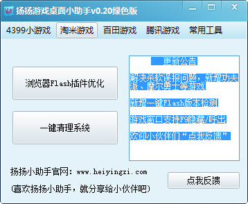 扬扬桌面小助手0.20 绿色版