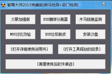 智障大师软件绑马后门检测2.0.15 绿色版