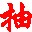 qq1q�����ǩ1.0 ��ɫ��