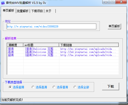 音悦台MV批量解析1.5 绿色版
