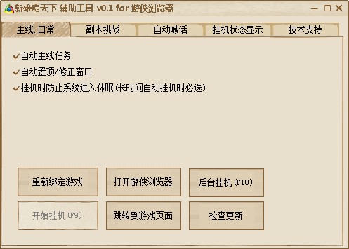 新雄霸天下辅助工具0.1 绿色版