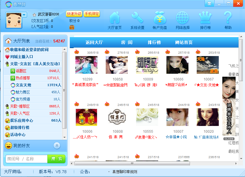 真想聊客户端下载5.790 官方版