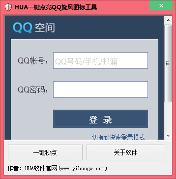 HUA一键点亮QQ旋风图标工具1.0 绿色版