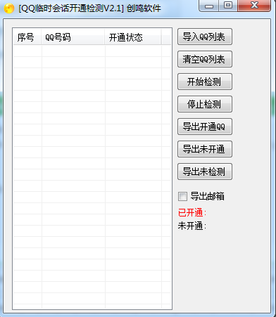 QQ临时会话开通查询工具2.1 绿色版